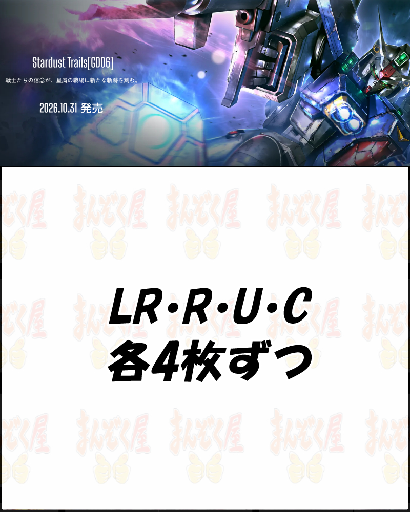 ! ! ! 【GD予約/1031】Stardust Trails[GD06]※LR・R・U・C各4枚ずつコンセット