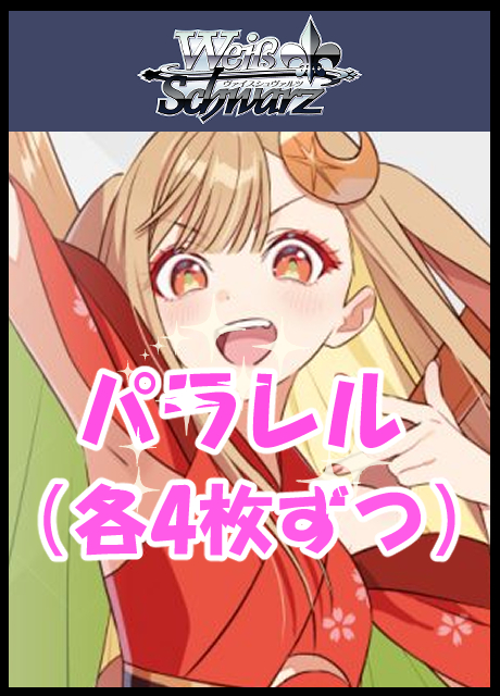 !【WS予約/1218発売】261218 超かぐや姫！ パラレル※4コン