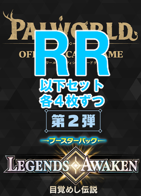 【PW予約/1030発売】「目覚めし伝説」RR以下4コン
