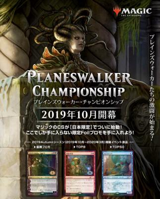 B [大会予約]11月17(日) MTG プレインズウォーカー・チャンピオンシップ(スタンダード)PWCS認定済