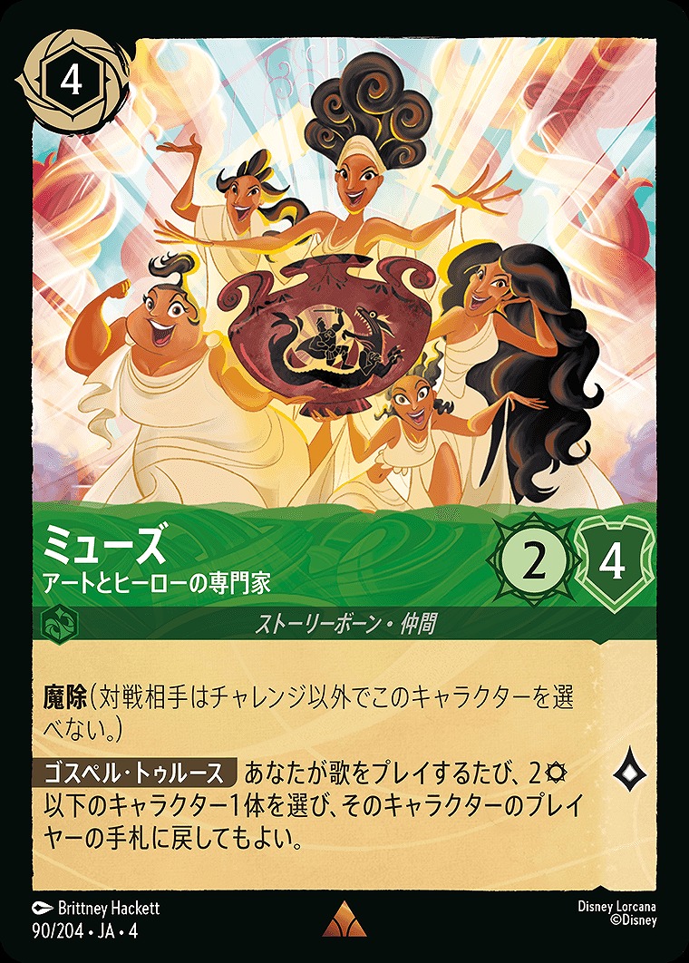 《R》JA4-090 《 ミューズ 》 アートとヒーローの専門家