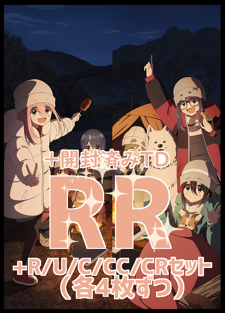 【WS予約/11月08日】 「ゆるキャン△ SEASON３」 RR以下4コン+開封済みTD付