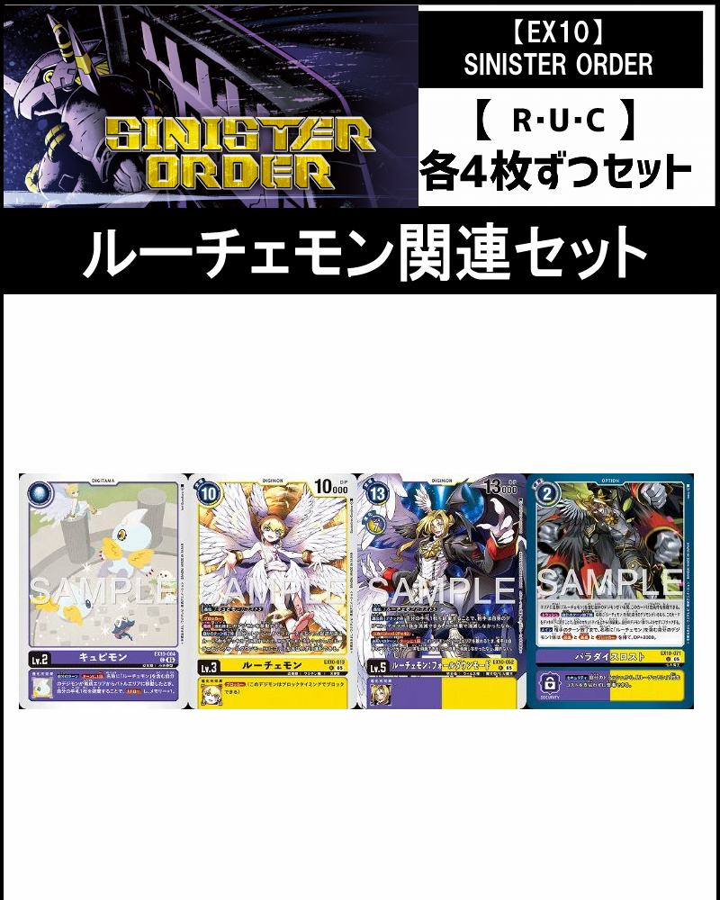 !(4枚ずつR・U・Cセット)  ⑩ルーチェモン関連セット【EX10】SINISTER ORDER