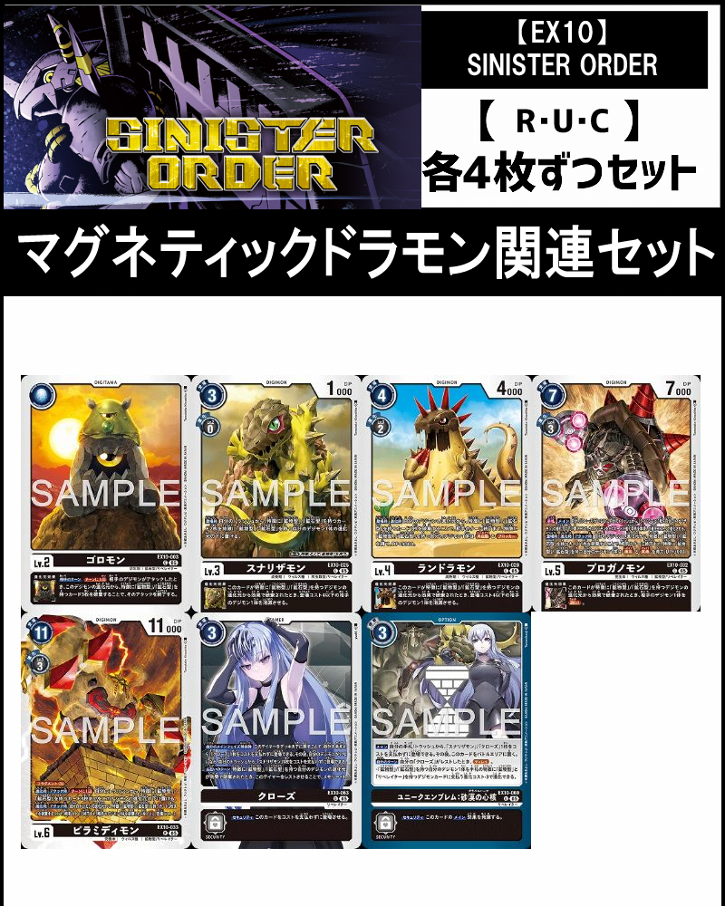 !(4枚ずつR・U・Cセット)  〇マグネティックドラモン関連セット【EX10】SINISTER ORDER