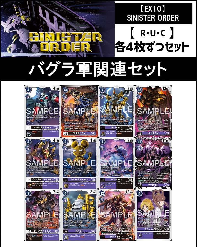 !(4枚ずつR・U・Cセット)  ⑬バグラ軍関連セット【EX10】SINISTER ORDER