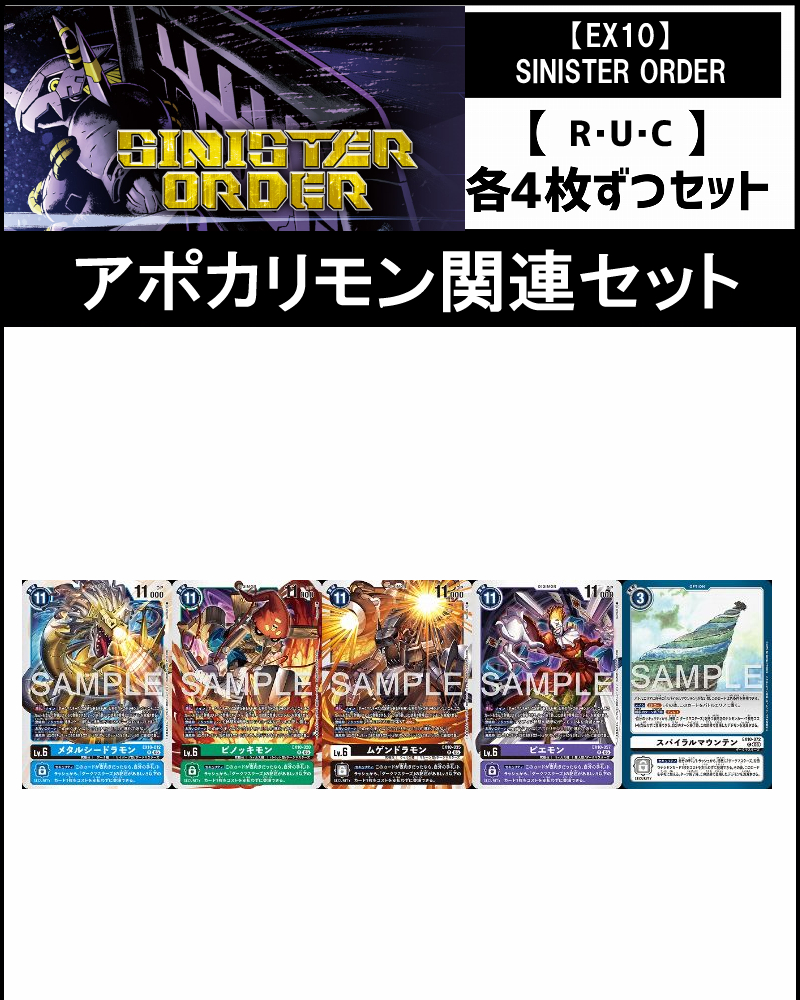 !(4枚ずつR・U・Cセット)  ③アポカリモン関連セット【EX10】SINISTER ORDER