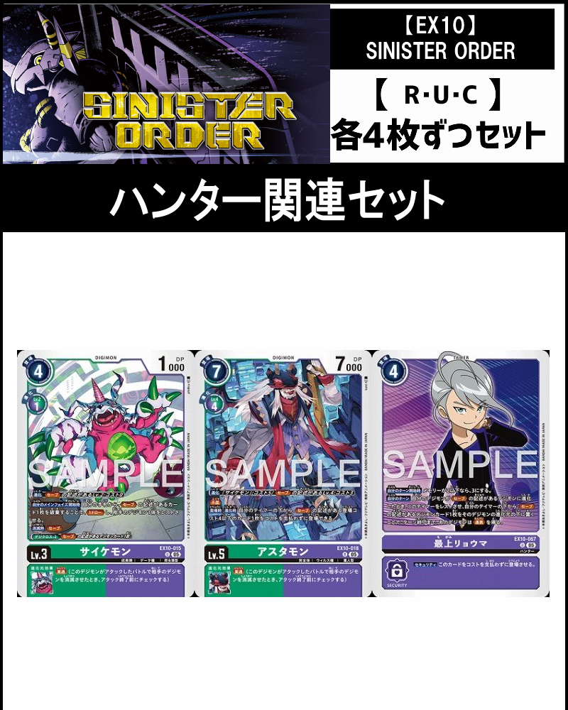 !(4枚ずつR・U・Cセット)  ④ハンター関連セット【EX10】SINISTER ORDER