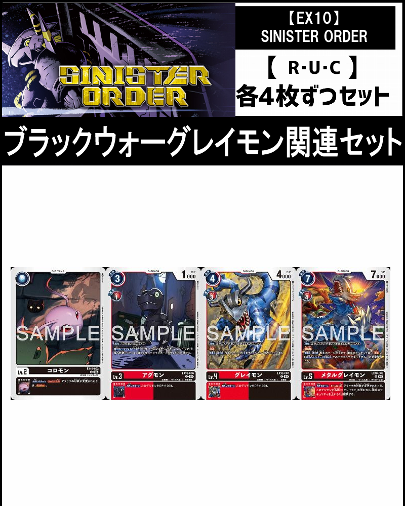 !(4枚ずつR・U・Cセット)  ⑦ブラックウォーグレイモン関連セット【EX10】SINISTER ORDER