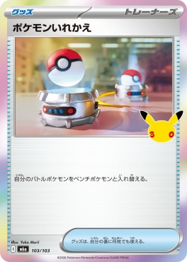 【記載なし】 M6a 103/103 ポケモンいれかえ