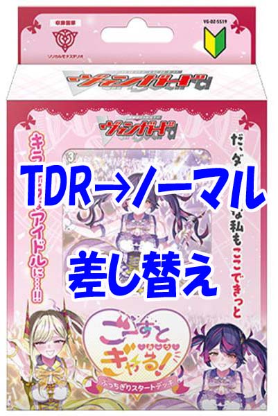 !(開封済デッキ)　「ぶっちぎりスタートデッキ　ごーすと・みーつ・ぎゃる！」※TDR→ノーマル差し替え/カードのみ
