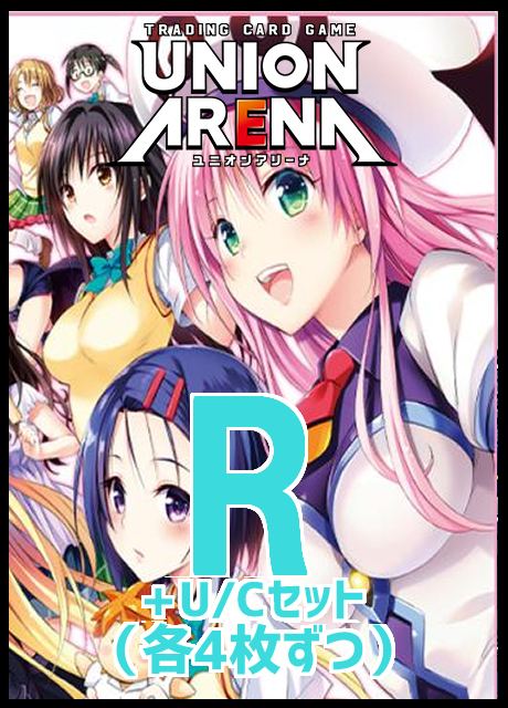 (4枚ずつR・U・Cセット) 【UA予約/11月4日】【UA45BT】『To LOVEる-とらぶる- Memory of Heroines』