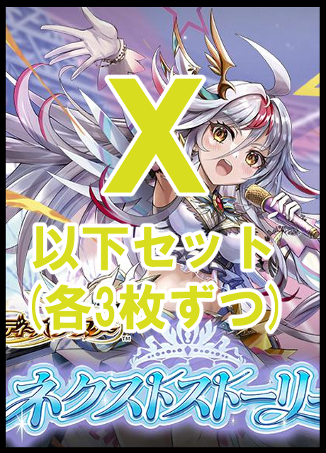 !(3枚ずつ/BS予約/09/26) X以下3コンセット[26RBS02]ディーバブースター ネクストストーリー