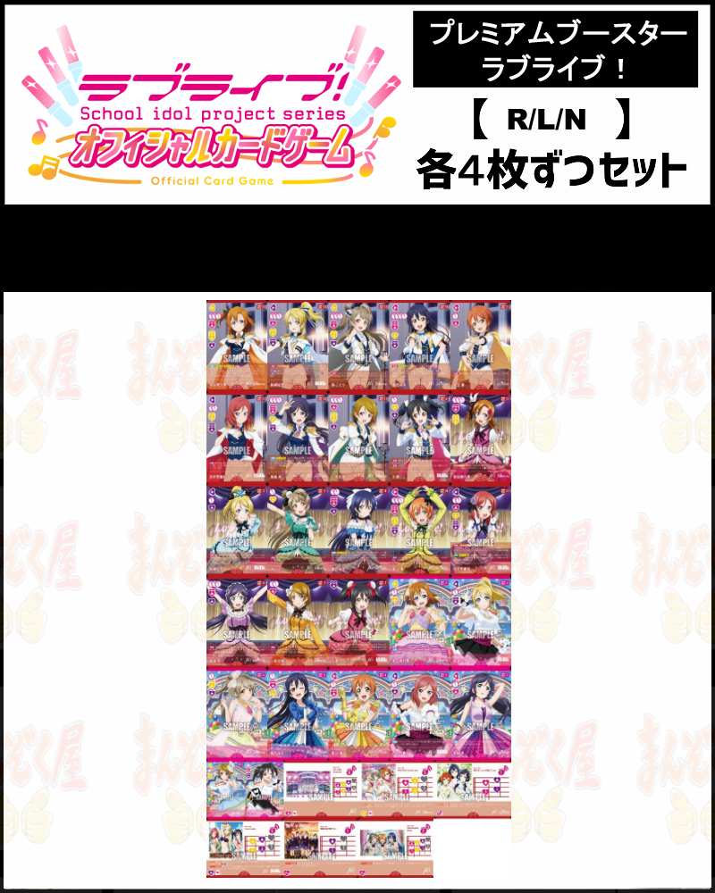 まんぞく屋 格安TCG通販 / ◇◇ラブカ◇◇ラブライブ！シリーズ