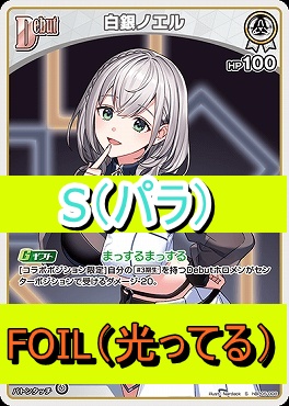 !★パラ★【S】  hBP05-008 白銀ノエル