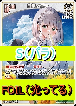 !★パラ★【S】  hBP05-009 白銀ノエル