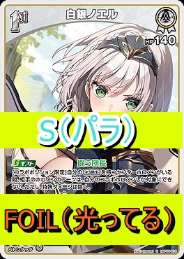 !★パラ★【S】  hBP05-010 白銀ノエル