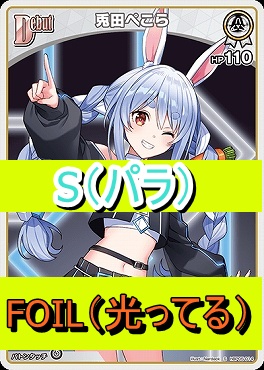 !★パラ★【S】  hBP05-014 兎田ぺこら