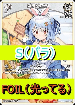 !★パラ★【S】  hBP05-015 兎田ぺこら