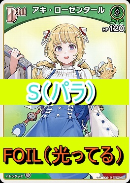 !★パラ★【S】  hBP05-025 アキ・ローゼンタール