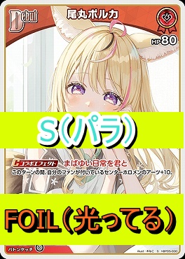 !★パラ★【S】  hBP05-030 尾丸ポルカ