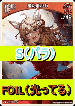!★パラ★【S】  hBP05-031 尾丸ポルカ
