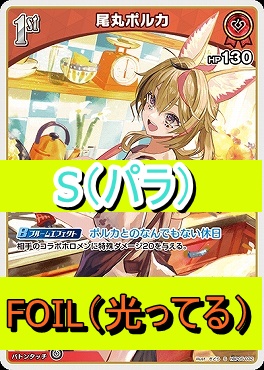 !★パラ★【S】  hBP05-032 尾丸ポルカ