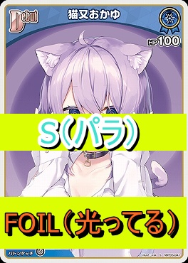 !★パラ★【S】  hBP05-041 猫又おかゆ