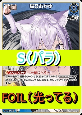 !★パラ★【S】  hBP05-042 猫又おかゆ
