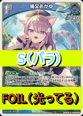 !★パラ★【S】  hBP05-043 猫又おかゆ
