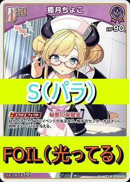 !★パラ★【S】  hBP05-052 癒月ちょこ