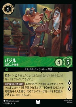 【U】 Ja06-091/204  バジル（探偵二十面相）