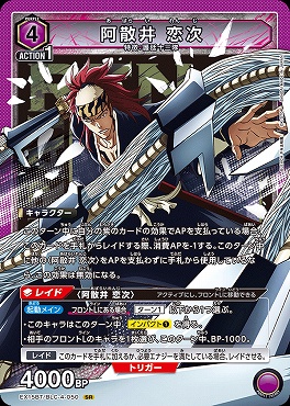 〈SR〉 EX15BT/BLC-4-050 阿散井 恋次 (紫)