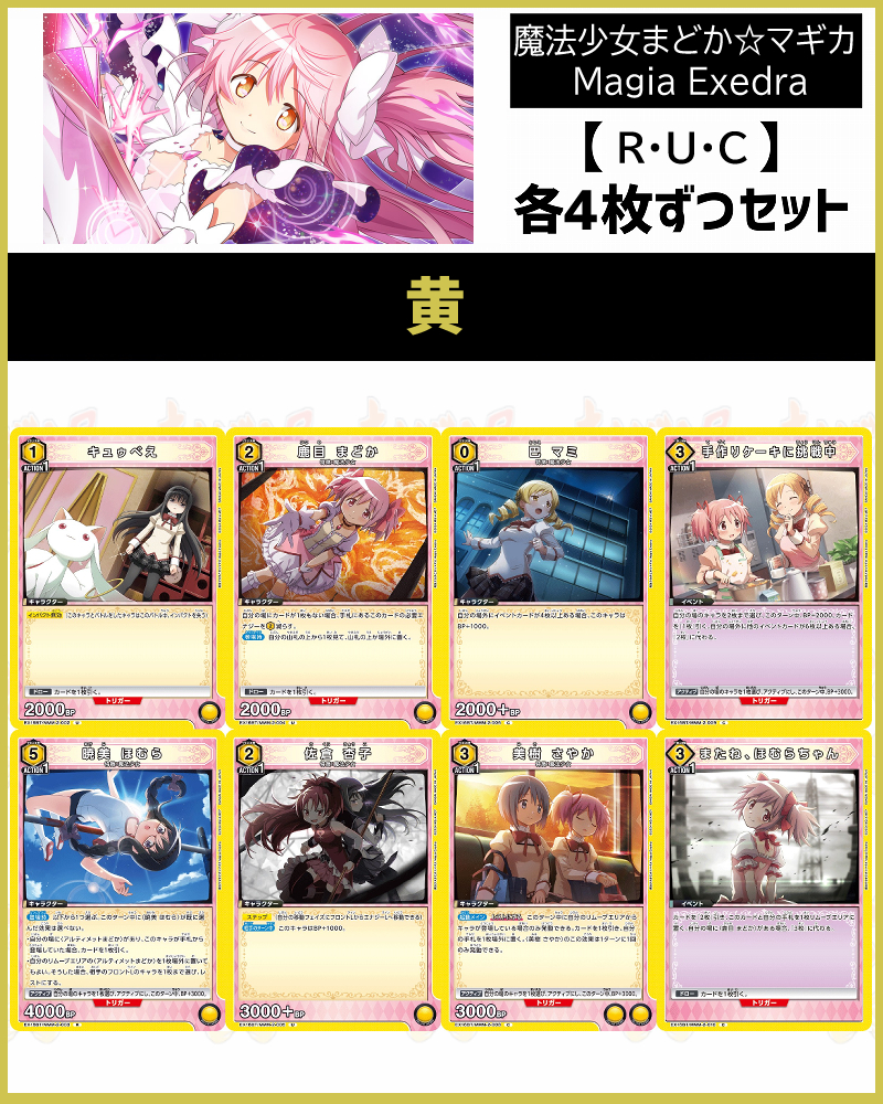 !!(4枚ずつR・U・Cセット)【EX16BT】魔法少女まどか☆マギカ Magia Exedra<黄>