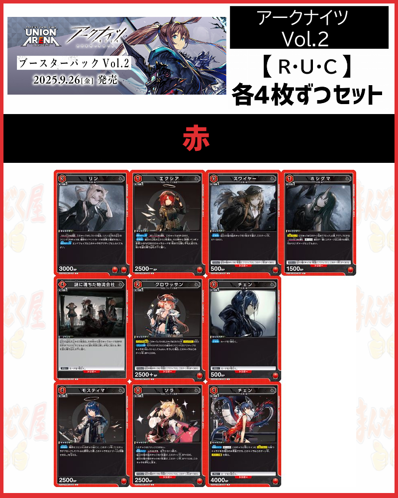 !(4枚ずつR・U・Cセット) 【EX11BT】アークナイツ Vol.2  (赤)