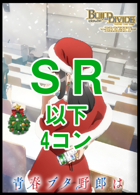 !!!!ブースターパック アニメ「青春ブタ野郎」シリーズ Vol.3　SR 以下4コン