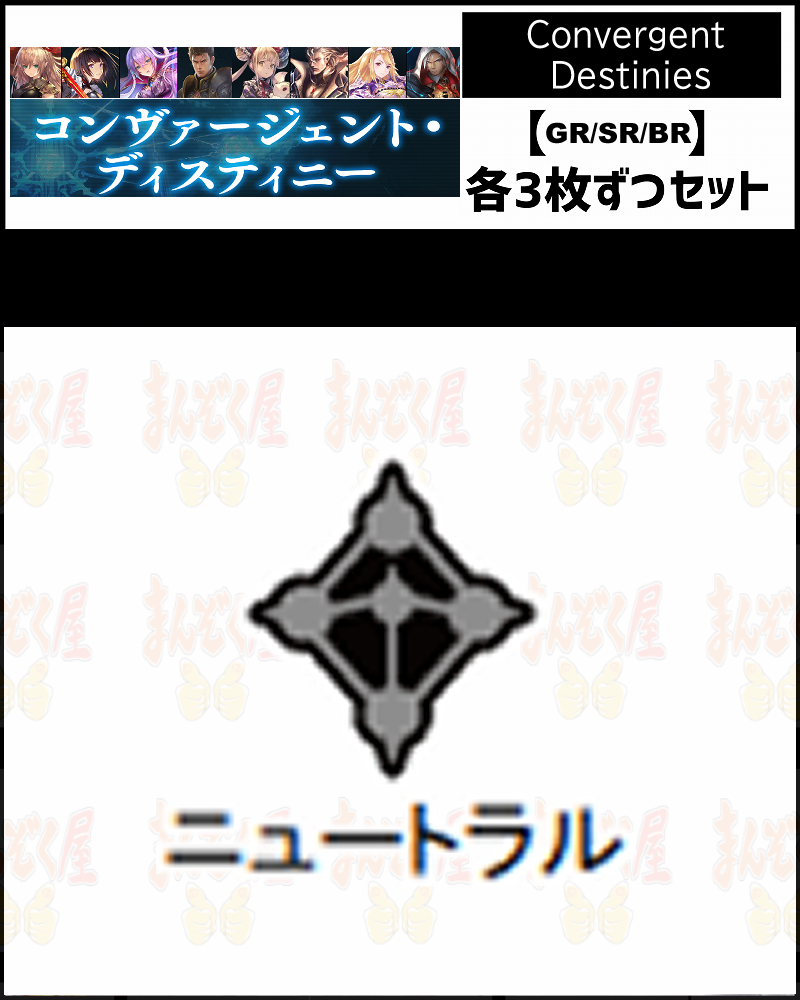 !【GR以下】シャドバbp17【Convergent Destinies】クラス:ニュートラル GR/SR/BR 3コンセット