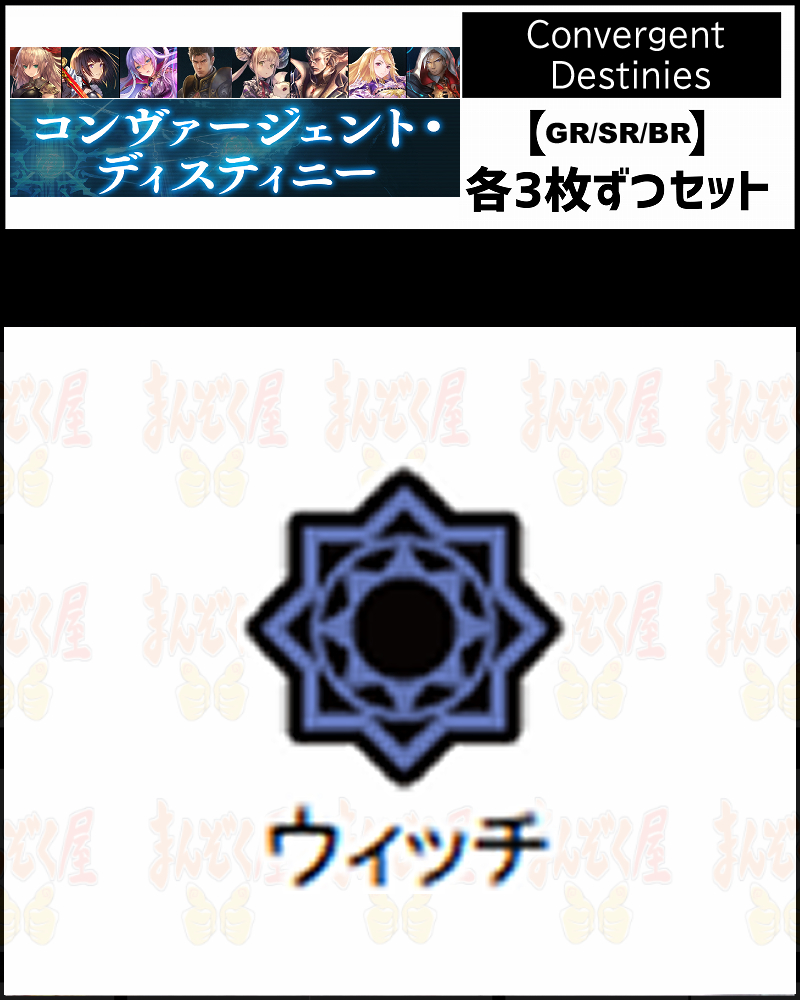 !【GR以下】シャドバbp17【Convergent Destinies】 クラス:ウィッチ GR/SR/BR 3コンセット