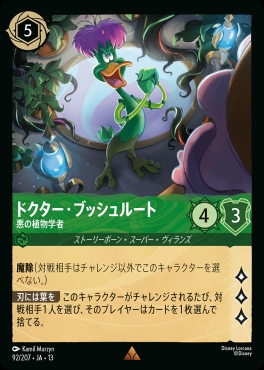 《R》 [092/207 JA-13] 《ドクター・ブッシュルート》悪の植物学者