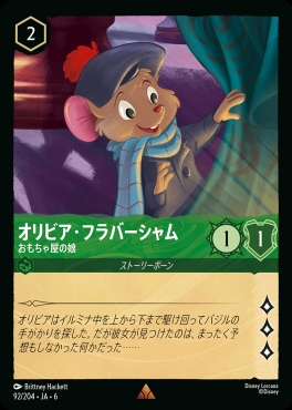 《R》 Ja06-092/204  オリビア・フラバーシャム（おもちゃ屋の娘）