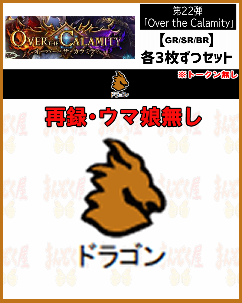 !【GR以下3コンセット】シャドバbp22【Over the Calamity】 GR/SR/BR ※トークン・再録・ウマ娘無/クラス：ドラゴン