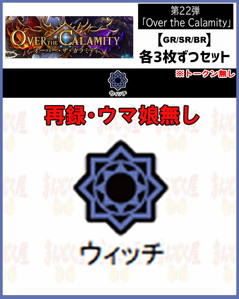 !【GR以下3コンセット】シャドバbp22【Over the Calamity】 GR/SR/BR ※トークン・再録・ウマ娘無し/クラス:ウィッチ