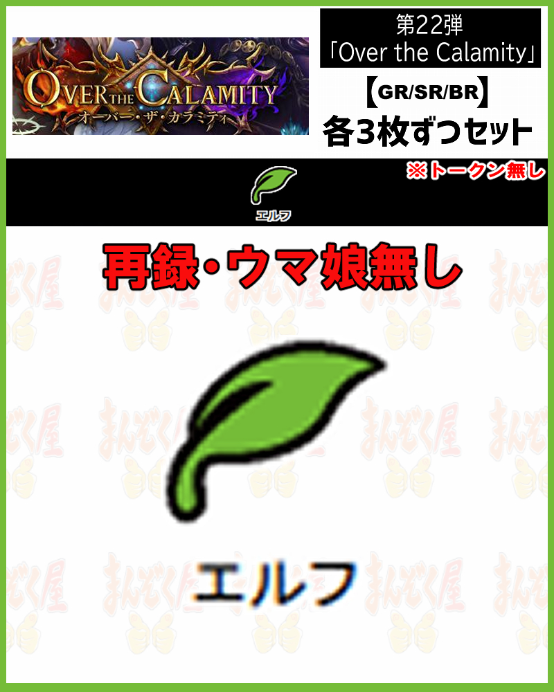 !【GR以下3コンセット】シャドバbp22【Over the Calamity】 GR/SR/BR ※トークン・再録・ウマ娘無し/クラス:エルフ