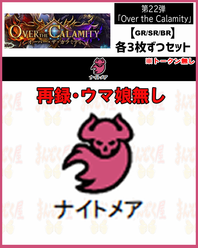 !【GR以下3コンセット】シャドバbp22【Over the Calamity】 GR/SR/BR ※トークン・再録・ウマ娘無し/クラス:ナイトメア