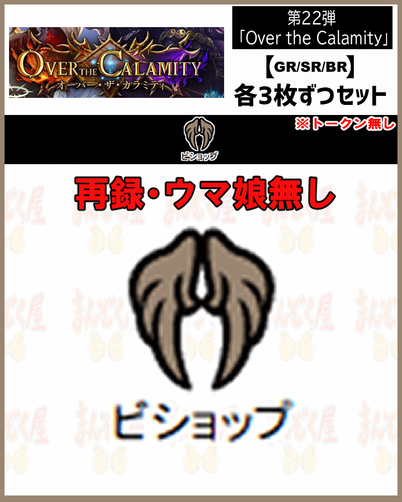 !【GR以下3コンセット】シャドバbp22【Over the Calamity】 GR/SR/BR ※トークン・再録・ウマ娘無し/クラス:ビショップ