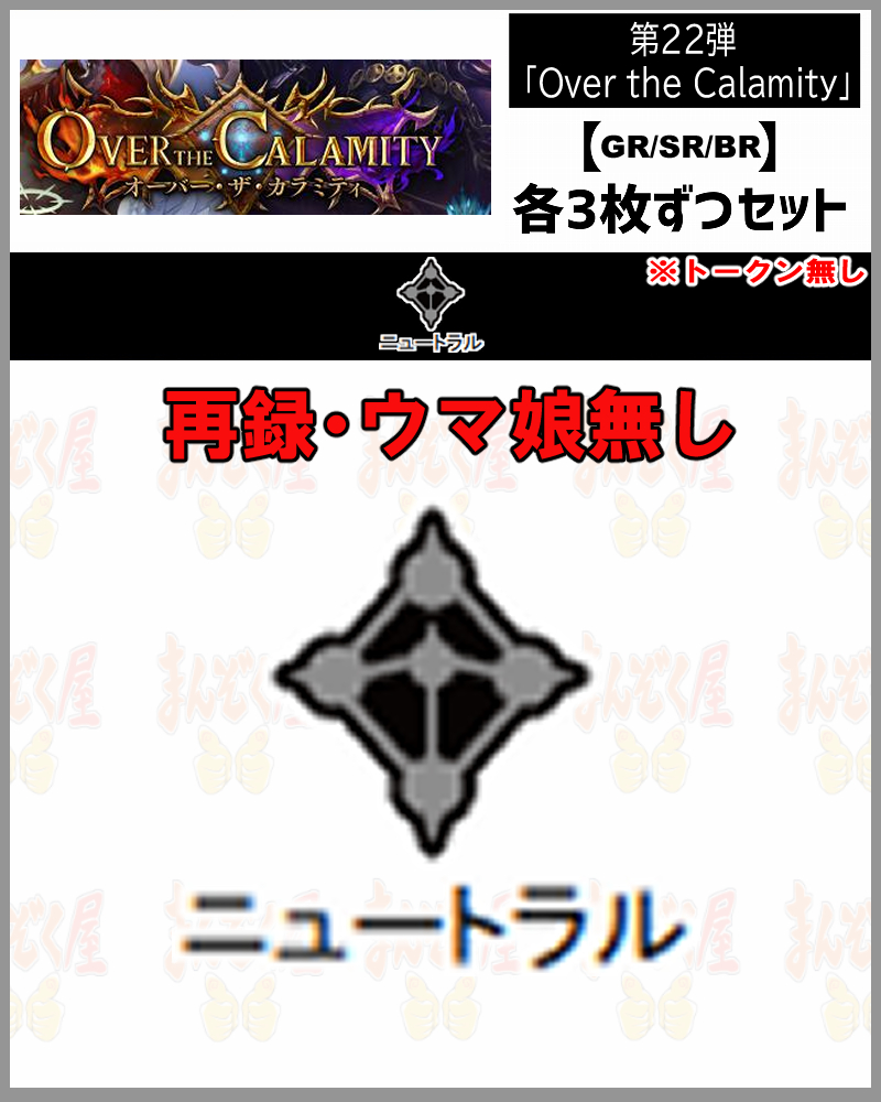 !【GR以下3コンセット】シャドバbp22【Over the Calamity】 GR/SR/BR ※トークン・再録・ウマ娘無し/クラス:ニュートラル