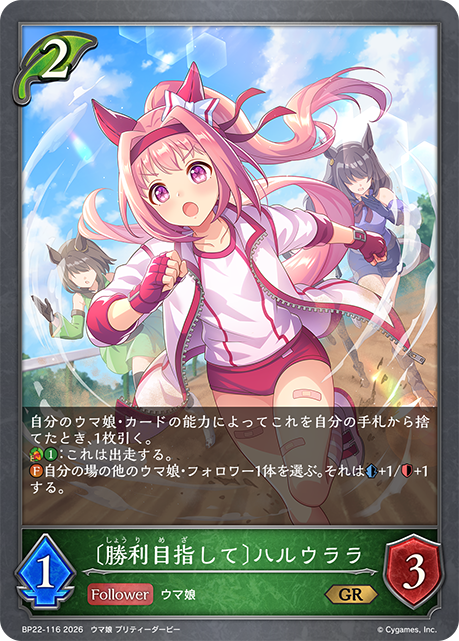 【GR】BP22-116〔勝利目指して〕ハルウララ