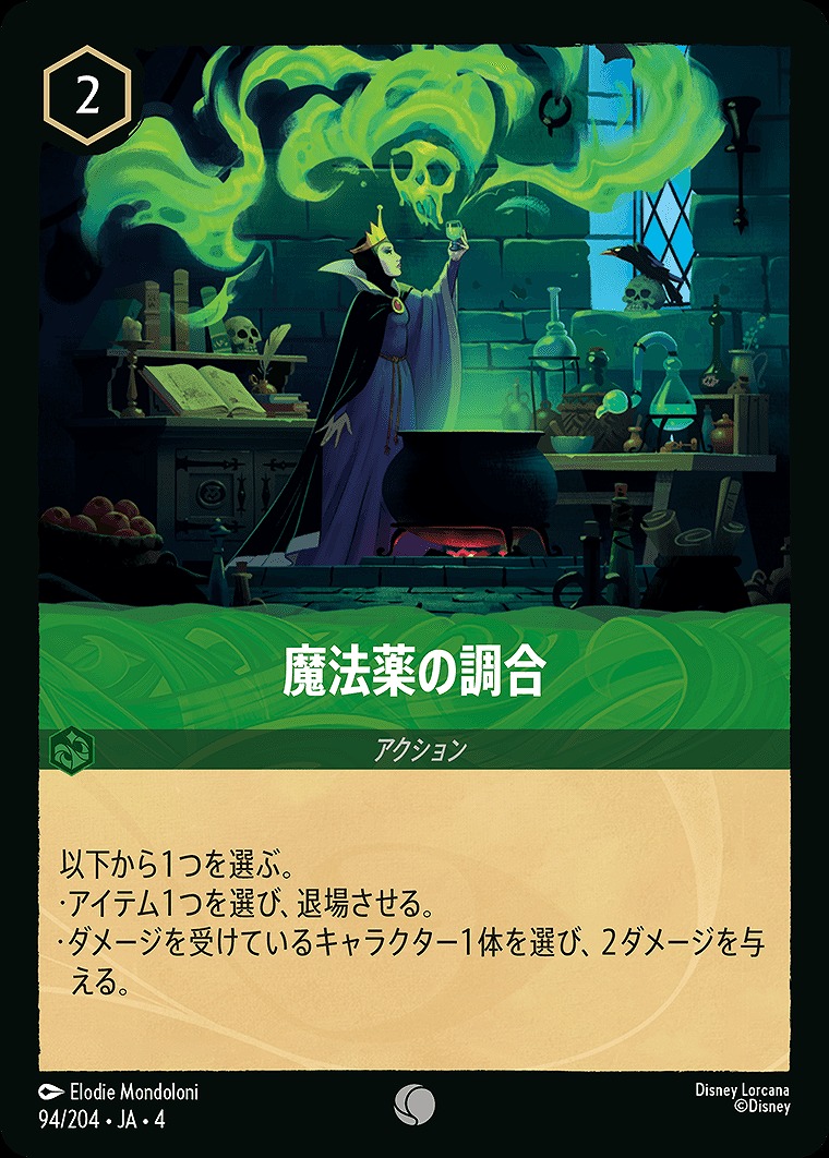 〔C〕JA4-094 《 魔法薬の調合 》