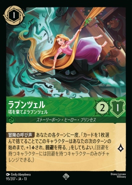 〈SR〉 [095/207 JA-13] 《ラプンツェル》塔を棄てよラプンツェル