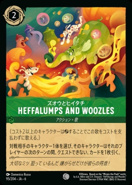 〔C〕 Ja06-095/204  ズオウとヒイタチ (HEFFALUMPS AND WOOZLES)