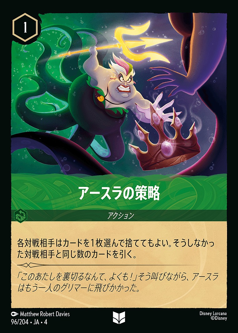 【U】JA4-096 《 アースラの策略 》